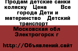 Продам детские санки-коляску › Цена ­ 2 - Все города Дети и материнство » Детский транспорт   . Московская обл.,Электрогорск г.